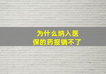 为什么纳入医保的药报销不了