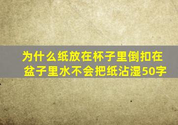 为什么纸放在杯子里倒扣在盆子里水不会把纸沾湿50字