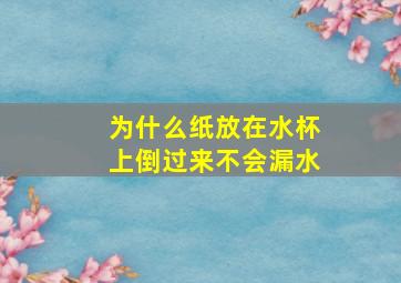 为什么纸放在水杯上倒过来不会漏水