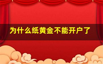 为什么纸黄金不能开户了