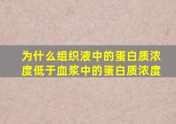 为什么组织液中的蛋白质浓度低于血浆中的蛋白质浓度