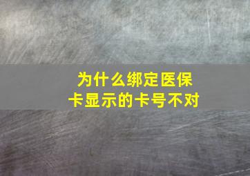 为什么绑定医保卡显示的卡号不对