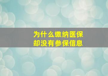 为什么缴纳医保却没有参保信息