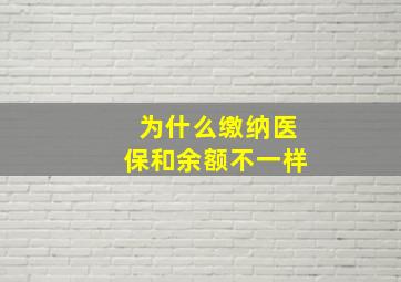 为什么缴纳医保和余额不一样