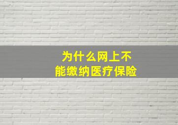 为什么网上不能缴纳医疗保险