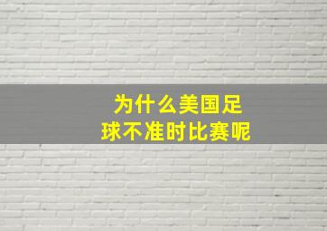 为什么美国足球不准时比赛呢