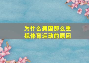 为什么美国那么重视体育运动的原因