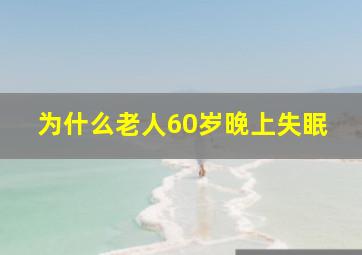 为什么老人60岁晚上失眠