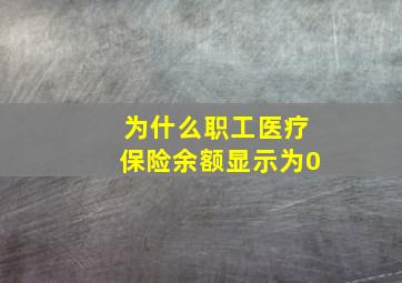 为什么职工医疗保险余额显示为0