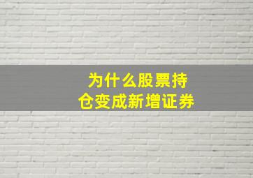 为什么股票持仓变成新增证券