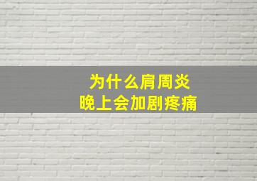 为什么肩周炎晚上会加剧疼痛