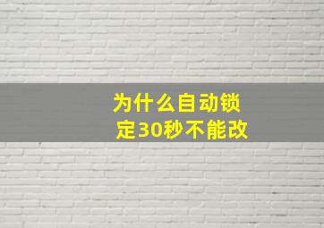 为什么自动锁定30秒不能改