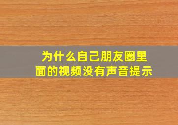 为什么自己朋友圈里面的视频没有声音提示