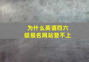 为什么英语四六级报名网站登不上