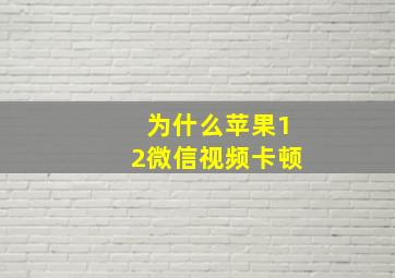 为什么苹果12微信视频卡顿