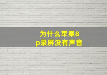 为什么苹果8p录屏没有声音