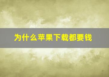 为什么苹果下载都要钱