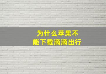 为什么苹果不能下载滴滴出行