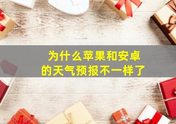 为什么苹果和安卓的天气预报不一样了