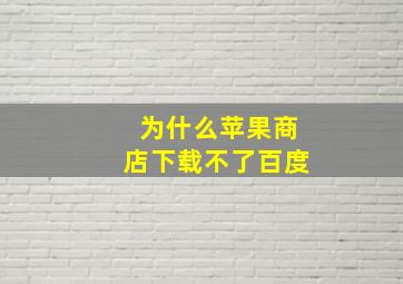 为什么苹果商店下载不了百度