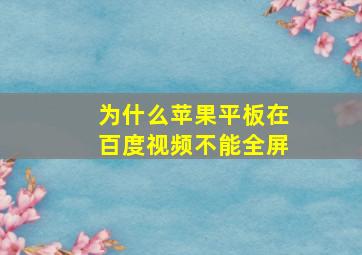 为什么苹果平板在百度视频不能全屏