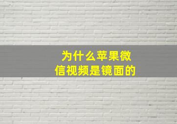 为什么苹果微信视频是镜面的