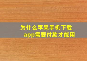 为什么苹果手机下载app需要付款才能用