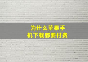 为什么苹果手机下载都要付费