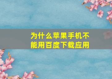 为什么苹果手机不能用百度下载应用