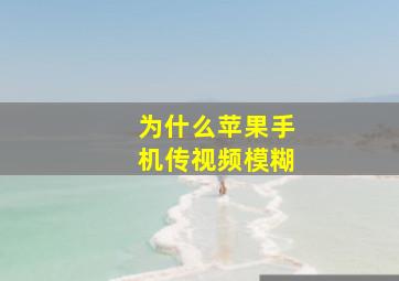 为什么苹果手机传视频模糊