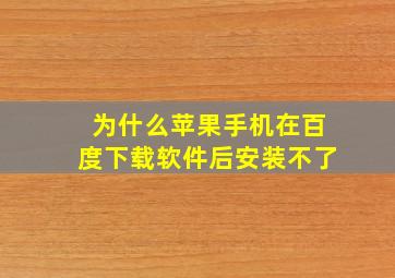 为什么苹果手机在百度下载软件后安装不了