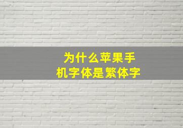 为什么苹果手机字体是繁体字