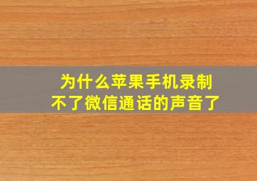 为什么苹果手机录制不了微信通话的声音了