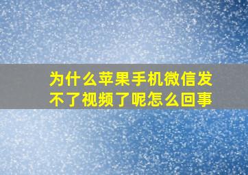 为什么苹果手机微信发不了视频了呢怎么回事