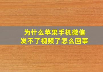 为什么苹果手机微信发不了视频了怎么回事