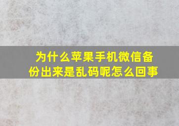 为什么苹果手机微信备份出来是乱码呢怎么回事