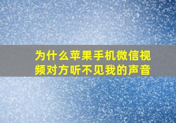 为什么苹果手机微信视频对方听不见我的声音