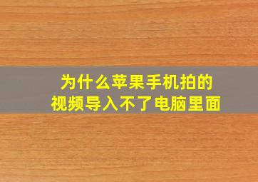 为什么苹果手机拍的视频导入不了电脑里面