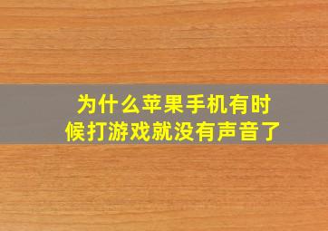 为什么苹果手机有时候打游戏就没有声音了