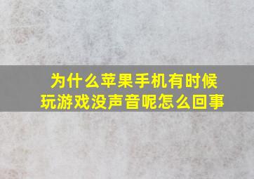 为什么苹果手机有时候玩游戏没声音呢怎么回事