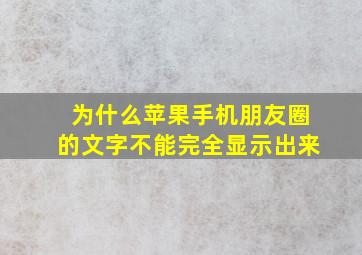 为什么苹果手机朋友圈的文字不能完全显示出来