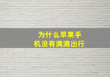 为什么苹果手机没有滴滴出行