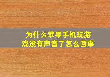 为什么苹果手机玩游戏没有声音了怎么回事