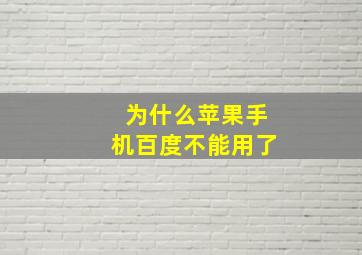 为什么苹果手机百度不能用了