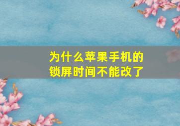 为什么苹果手机的锁屏时间不能改了