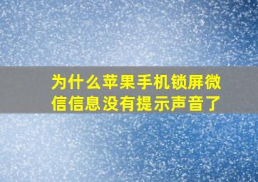 为什么苹果手机锁屏微信信息没有提示声音了