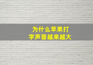 为什么苹果打字声音越来越大