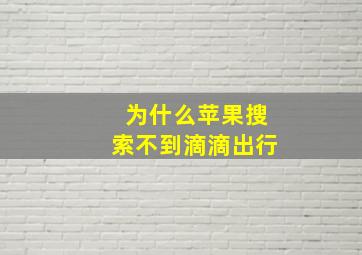 为什么苹果搜索不到滴滴出行