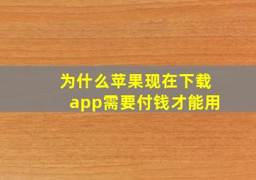 为什么苹果现在下载app需要付钱才能用