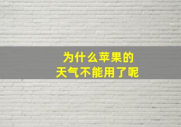 为什么苹果的天气不能用了呢